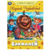 Бармалей. Чуковский К. И. Стихи малышам. 165х215 мм. Скрепка. 16 стр. Умка   354165