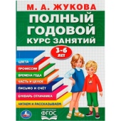 М.А.Жукова. Полный годовой курс занятий 3-6 лет. (Годовой курс занятий) 296831