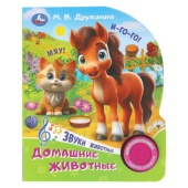 Домашние животные. Дружинина (1 кн. 3 пес.) 152х185мм, 8стр Умка   404318     