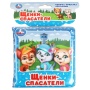 Щенки спасатели (книга-пищалка для ванны) 14х14см 8стр Умка , 364516