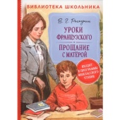 Распутин В. Уроки французского. Прощание с Матерой БШ Распутин В. Уроки французского. Прощание с Матерой БШ