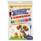 Задания и упражнения. 5-6лет. Многораз. прописи с маркером. Развиваем малыша. 32стр. Умка   375865