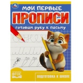 Готовим руку к письму. Мои первые прописи. 160х215 мм. Скрепка.16 стр. Умка   361197