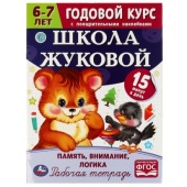Память, внимание, логика. Годовой курс с наклейками. Школа Жуковой. 6–7 лет. 16стр. Умка.  329937