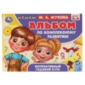 Альбом по комплексному развитию. М.А. Жукова. 3-4 года. Интерактивный годовой курс. Умка  313808