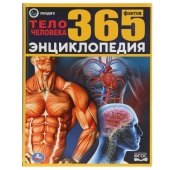 УМКА. ТЕЛО ЧЕЛОВЕКА. 365 ФАКТОВ. (ЭНЦИКЛОПЕДИЯ А4). ТВЕРДЫЙ ПЕРЕПЛЕТ. БУМАГА МЕЛОВАННАЯ 283185