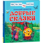 Цыферов Г. Добрые сказки (Читаем по слогам) 39648