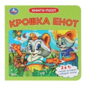 Крошка Енот. Долотцева М. В. ЭКРАН. Книга-пазл. 160х160 мм. 10 стр. Умка 399973 Крошка Енот. Долотцева М. В. ЭКРАН. Книга-пазл. 160х160 мм. 10 стр. Умка 399973