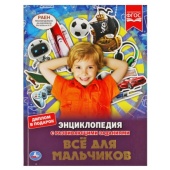 Все для мальчиков. ЭНЦИКЛОПЕДИЯ А4 С РАЗВИВАЮЩИМИ ЗАДАНИЯМИ. 197х255мм, 48 стр. Умка 311850