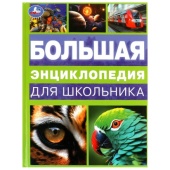 Большая энциклопедия для школьника. Энциклопедия. 197х255 мм. 7БЦ. 144 стр. Умка   383941     