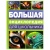 Большая энциклопедия для школьника. Энциклопедия. 197х255 мм. 7БЦ. 144 стр. Умка   383941     