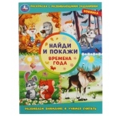 Времена года. Раскраска с развивающими заданиями. Найди и покажи. 214х290мм. 16 стр. Умка  ,331499  