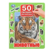 Животные. 50 окошек для малышей. 200х260 мм. 10 картонных страниц. Умка 394203 Животные. 50 окошек для малышей. 200х260 мм. 10 картонных страниц. Умка 394203