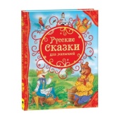 Книга. Русские сказки для малышей (ВЛС)  15459