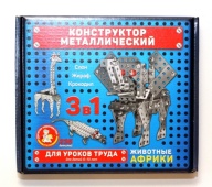 Конструктор металлический для уроков труда  "Животные Африки" 02220Ц