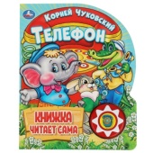 Телефон. Чуковский К. (1 кн., 5 нажатий, книга читает) 160х200мм 10стр Умка   351478