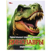 Удивительные существа древности. Динозавры. Энциклопедия.197х255 мм. 7БЦ. 48 стр. Умка. 381037 Удивительные существа древности. Динозавры. Энциклопедия.197х255 мм. 7БЦ. 48 стр. Умка. 381037