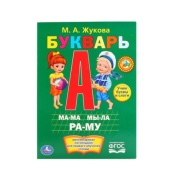 УМКА. М.А.ЖУКОВА. БУКВАРЬ. ФОРМАТ: 160Х220 ММ. ОБЪЕМ: 8 КАРТОННЫХ СТРАНИЦ 222609