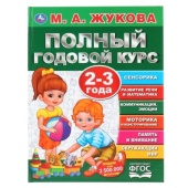 Полный годовой курс. 2-3 года. М.А.Жукова. (Серия: Полный годовой курс). 96 стр. Умка 299615