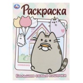 Большая семья кошечки. Раскраска. 214х290 мм. Скрепка. 16 стр. Умка   383930     