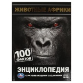 Животные Африки. 100 фактов. И. Я. Павлинов. Энциклопедия с развивающими заданиями. Умка 332347 Животные Африки. 100 фактов. И. Я. Павлинов. Энциклопедия с развивающими заданиями. Умка 332347