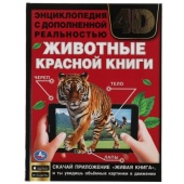 ЖИВОТНЫЕ КРАСНОЙ КНИГИ.Энциклопедия А4 с дополненной реальностью 4D197х255мм,48 стр. Умка , 313792  