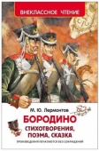 Лермонтов М. Бородино (ВЧ), 26996