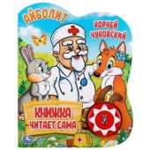 Умка. К. Чуковский. Айболит (1 кн., 5 нажатий, книга читает сама). 160х200мм, 10стр. 296035