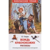 О. Генри. Вождь краснокожих. Рассказы (ВЧ) О. Генри. Вождь краснокожих. Рассказы (ВЧ)