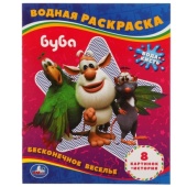 Бесконечное веселье!. Водная раскраска. Буба 200х250 мм., 309737