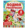 ДОМАШНИЕ ЖИВОТНЫЕ.  Водная раскраска. 200х250 мм., 8 стр. Умка  322740     