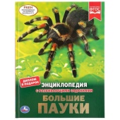 УМКА. БОЛЬШИЕ ПАУКИ (ЭНЦИКЛОПЕДИЯ А4 С РАЗВИВАЮЩИМИ ЗАДАНИЯМИ). ТВЕРДЫЙ ПЕРЕПЛЕТ 295299 УМКА. БОЛЬШИЕ ПАУКИ (ЭНЦИКЛОПЕДИЯ А4 С РАЗВИВАЮЩИМИ ЗАДАНИЯМИ). ТВЕРДЫЙ ПЕРЕПЛЕТ 295299
