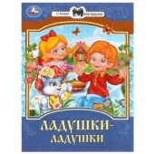 Ладушки-ладушки. Сказки и стихи малышам. 145х195 мм. Скрепка. 16 стр. Умка   368587