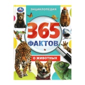 365 фактов о животных. Энциклопедия. 197х255 мм. 7БЦ. 48 стр. Умка   385065     