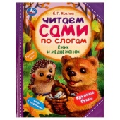 Ёжик и Медвежонок. С. Г. Козлов. Читаем сами  по слогам. 197х255мм. 7БЦ. 64 стр. Умка  335582