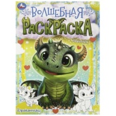 Дракончики. Волшебная раскраска. 214х290 мм. Скрепка. 16 стр. Умка   364942     