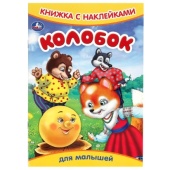 Колобок. Книжка с наклейками. 165х237 мм. Скрепка. 8 стр. Умка 368595 Колобок. Книжка с наклейками. 165х237 мм. Скрепка. 8 стр. Умка 368595