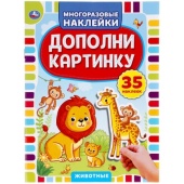 Животные. Дополни картинку, 35 наклеек. Формат: 160х215мм. Объем: 8 стр. Умка 303496 Животные. Дополни картинку, 35 наклеек. Формат: 160х215мм. Объем: 8 стр. Умка 303496