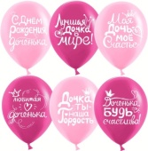 Шар (12''/30 см) Дочка, С Днем Рождения! Пастель 612796