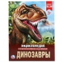 УМКА. ДИНОЗАВРЫ (ЭНЦИКЛОПЕДИЯ А4). ТВЕРДЫЙ ПЕРЕПЛЕТ.БУМАГА МЕЛ 256783