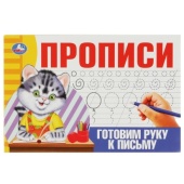 Готовим руку к письму. Прописи. 205х140 мм. Скрепка. 16 стр. Умка   354662