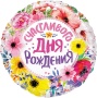 Шар (18''/46 см) Круг, Счастливого Дня Рождения (цветы), 13029