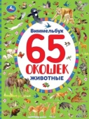 Животные. Найди и покажи. Виммельбух. 65 окошек. А4 Формат: 235х315мм. 12 стр. Умка   298365