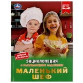Маленький шеф. Энциклопедия А4, с развивающими заданиями. 197х255мм, 48 стр. Умка 317614
