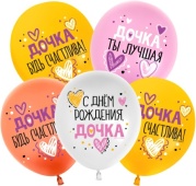 Шар (12''/30 см) С Днем Рождения, Дочка!, Ассорти, пастель, 1 ст, 512-045 Шар (12''/30 см) С Днем Рождения, Дочка!, Ассорти, пастель, 1 ст, 512-045