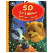 50 Любимых колыбельных. 165х215 мм. 48 стр. тв. переплет. Умка , 308213 50 Любимых колыбельных. 165х215 мм. 48 стр. тв. переплет. Умка , 308213