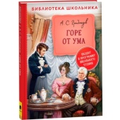 Грибоедов А. Горе от ума (Библиотека школьника) Грибоедов А. Горе от ума (Библиотека школьника)