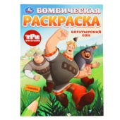 Богатырский сон. Три Богатыря. Бомбическая раскраска. 214х290 мм. Скрепка. 16 стр. Умка   387087    