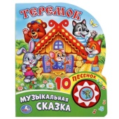 Умка. Теремок (1 кнопка с 10 пеcенками). Формат: 160х200 мм. Объем: 10стр. 255732