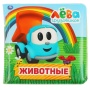 Книга детская Грузовичок Лева книга-пищалка для ванны. 14х14см 8стр Умка , 303346